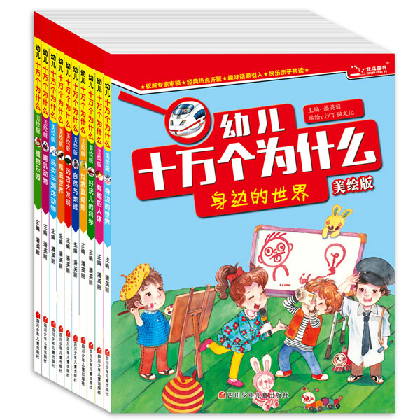 《幼儿十万个为什么美绘版》