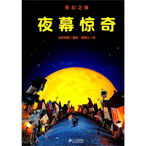 《夜幕惊奇》