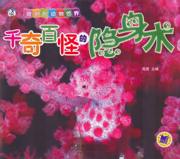 《千奇百怪的隐身术》