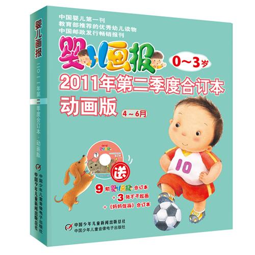 《婴儿画报2011年第二季度合订本》