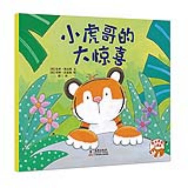 《小虎哥的大惊喜》