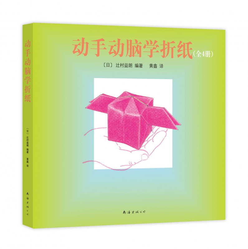 《动手动脑学折纸》