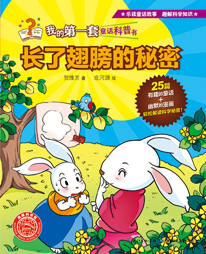 《长了翅膀的秘密》