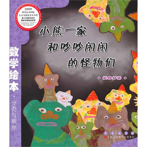 《小熊一家和吵吵闹闹的怪物们》