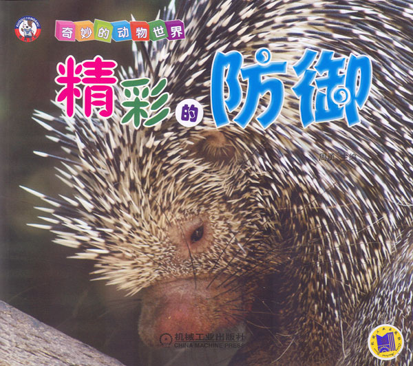 《精彩的防御》