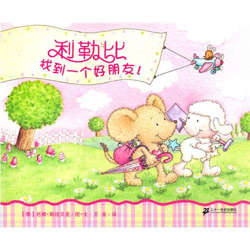 《利勒比找到一个好朋友》