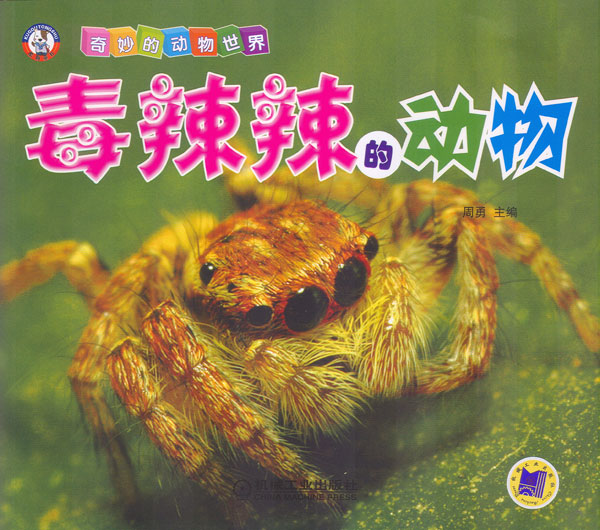 《毒辣辣的动物》