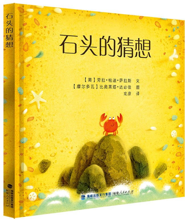 《石头的猜想》