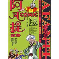 阿凡提故事Comic版7――比智慧