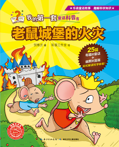 《老鼠城堡的火灾》