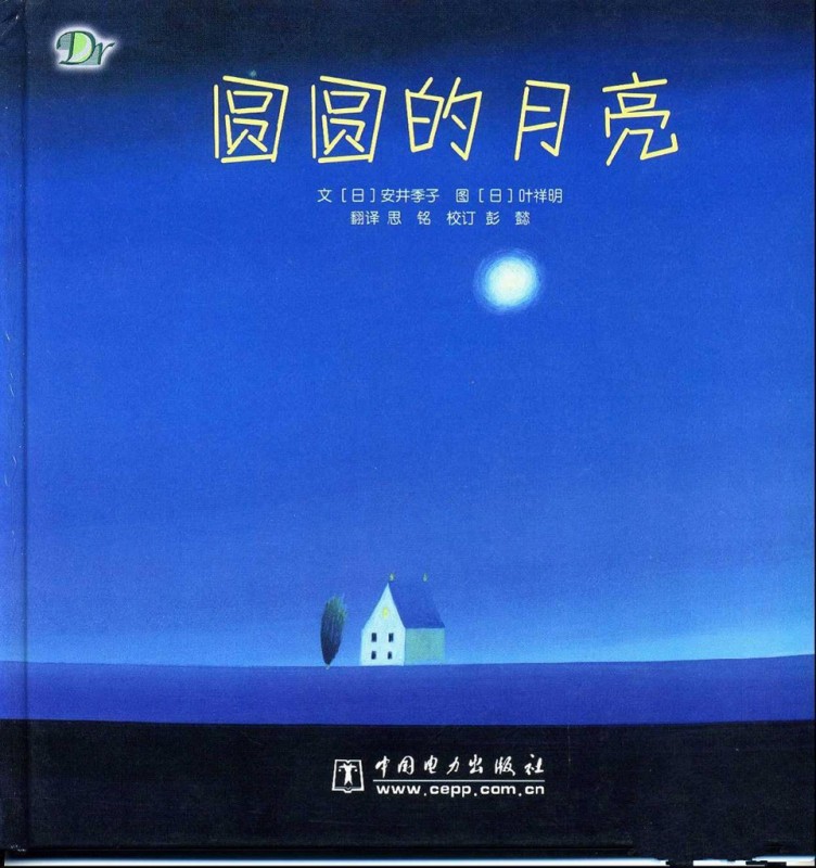 《圆圆的月亮》