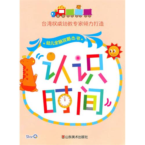 《幼儿全脑攻略丛书.认识时间》