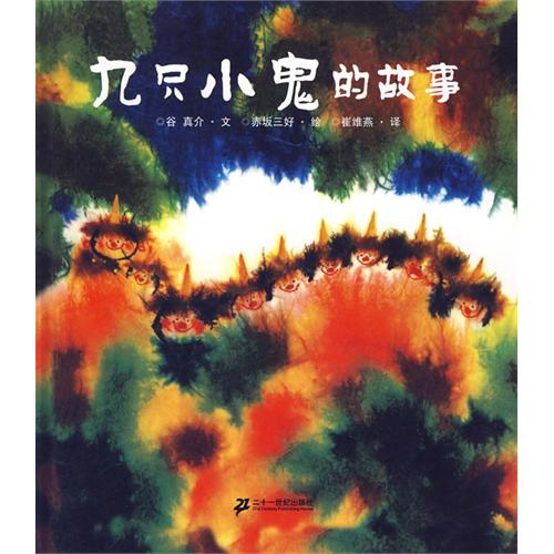 《九只小鬼的故事》