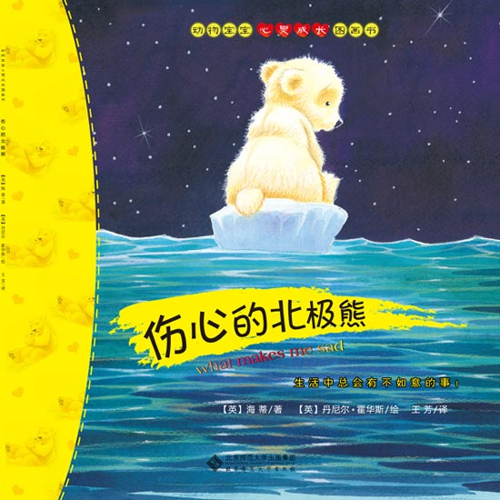 《伤心的北极熊》