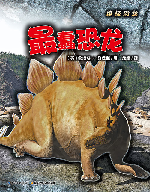 《最蠢恐龙》