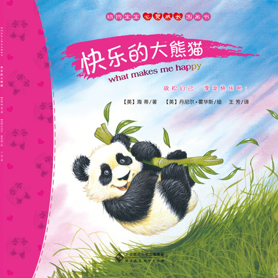 《快乐的大熊猫》