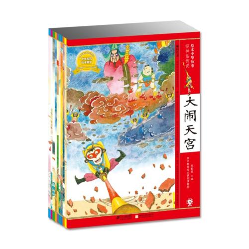 《绘本中华故事之神话传说》