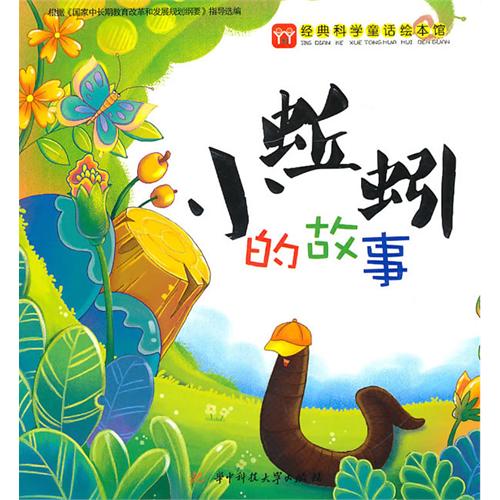 《小蚯蚓的故事》