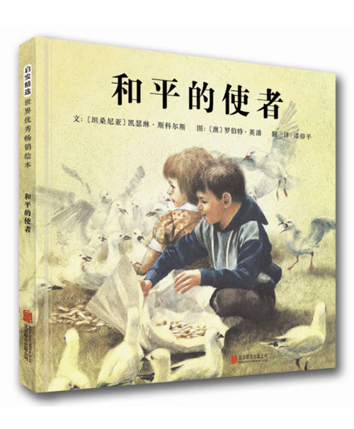 《和平的使者》