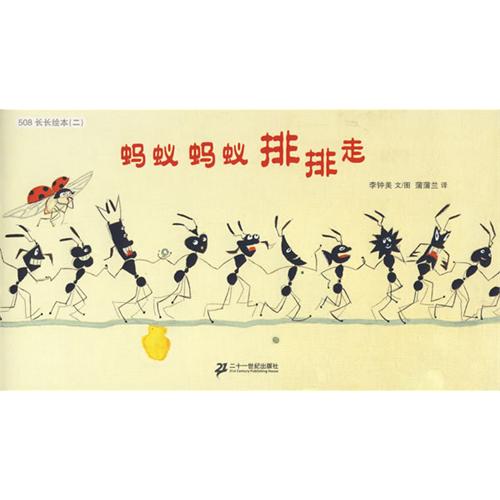 《蚂蚁蚂蚁排排走》