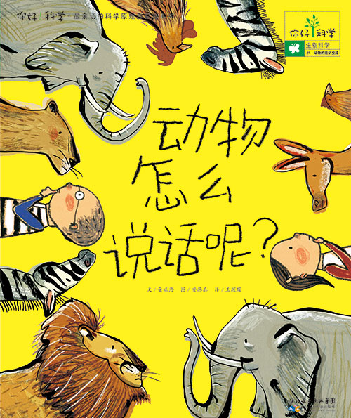 《动物怎么说话呢?》