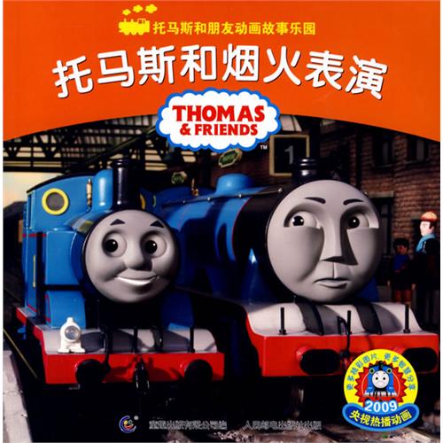 《托马斯和烟火表演》