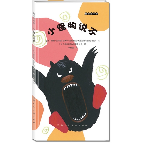 《小怪物说不》