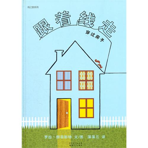 《跟着线走穿过房子》