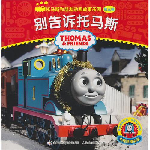 《别告诉托马斯》