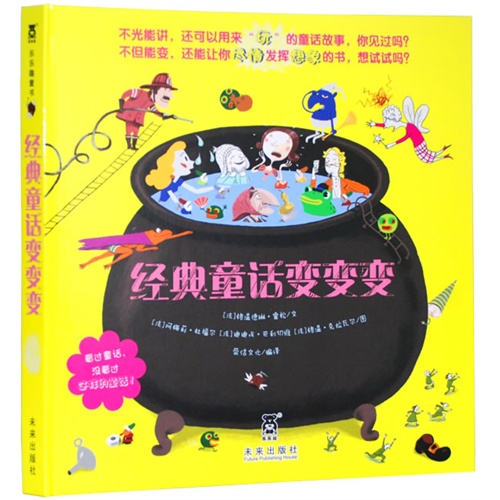 《经典童话变变变》