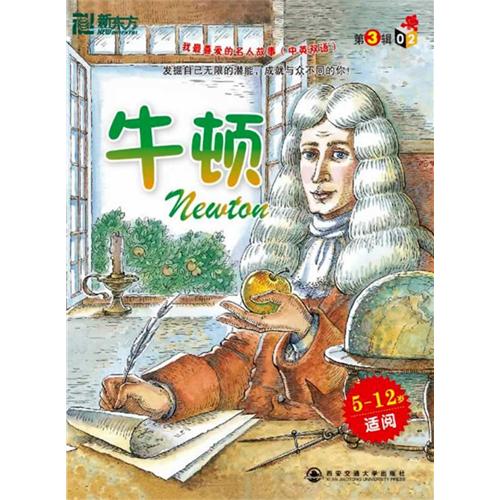 《牛顿第3辑02:我最喜爱的名人故事》
