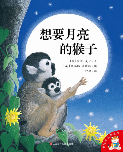 《想要月亮的猴子》