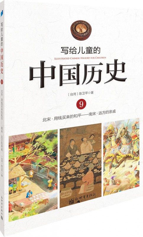 《北宋.用钱买来的和平___南宋.远方的亲戚》