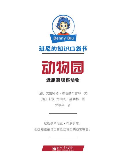 《班尼的知识口袋书-动物园》