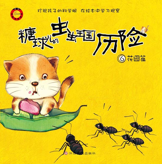 《糖球儿的虫虫王国历险6花园篇》