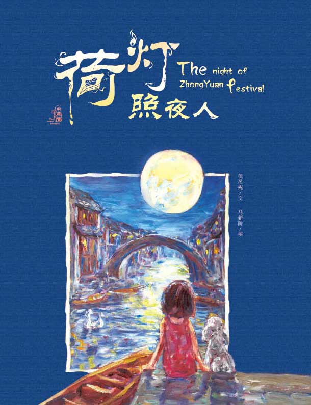 《荷灯照夜人》