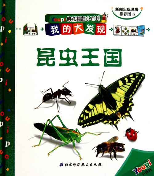《昆虫王国》