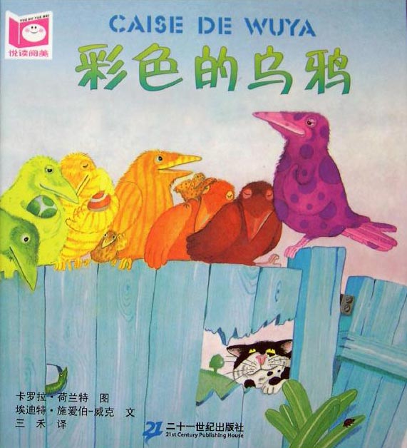 《彩色的乌鸦》