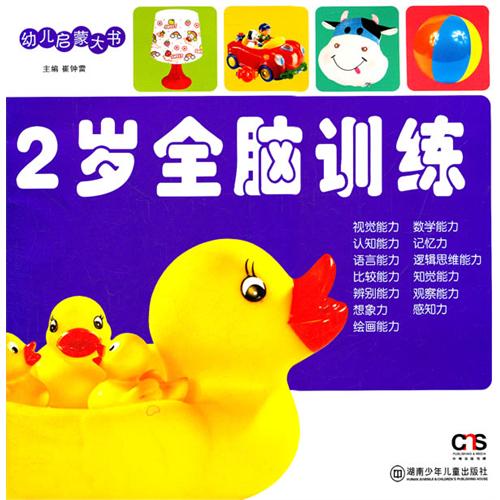 《2岁全脑训练》