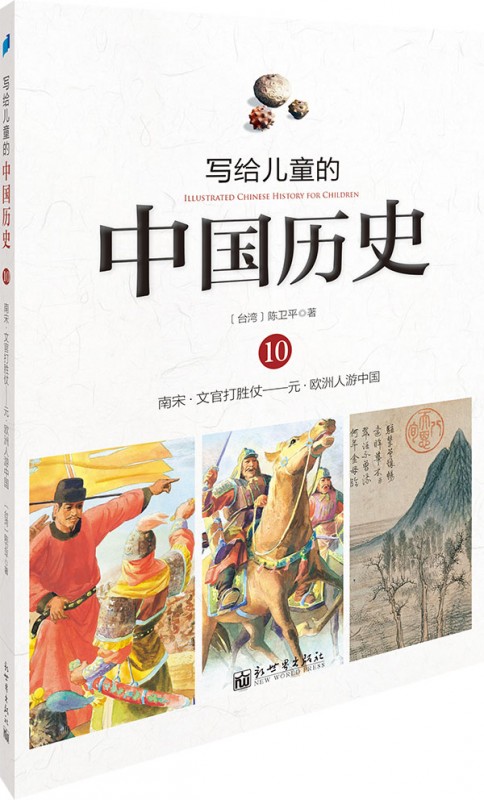 《南宋.文官打胜仗___元.欧洲人游中国》
