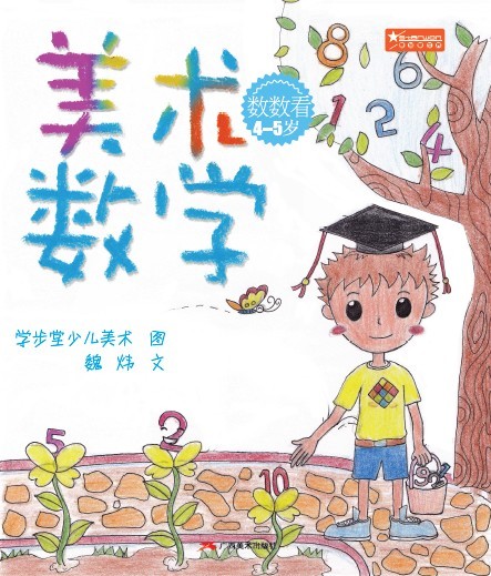 《美术数学数数看》