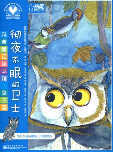 《彻夜不眠的卫士》