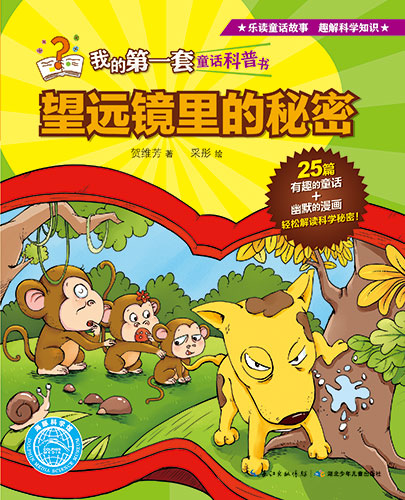 《望远镜里的秘密》