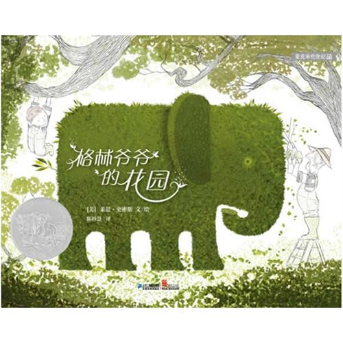 《格林爷爷的花园》