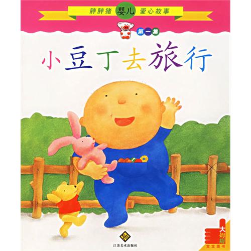 《小豆丁去旅行》
