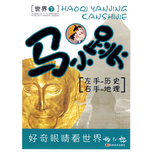 《马小跳:左手--历史 右手--地理(世界下)》