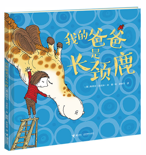《我的爸爸是长颈鹿》