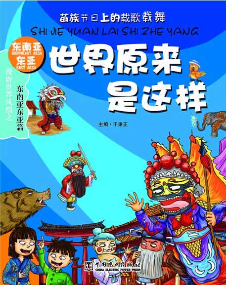 《世界原来是这样 东南亚东亚篇》