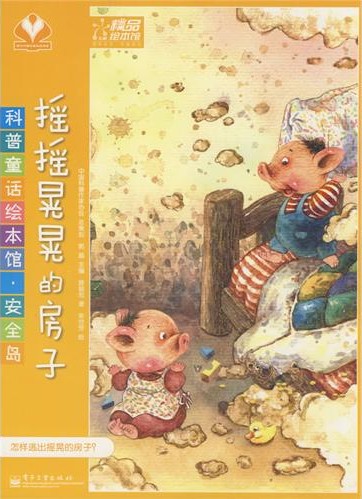 《摇摇晃晃的房子》