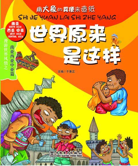 《世界原来是这样 南亚西亚中亚篇》